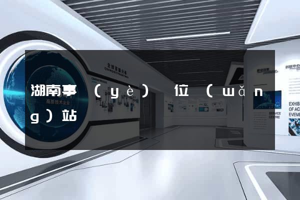 湖南事業(yè)單位網(wǎng)站