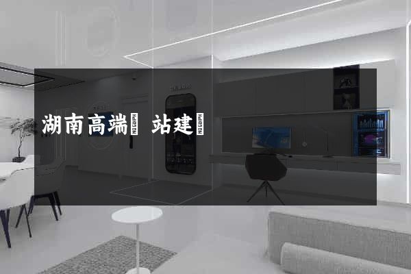 湖南高端網站建設