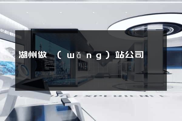 湖州做網(wǎng)站公司