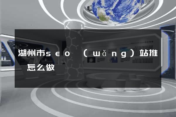 湖州市seo網(wǎng)站推廣怎么做