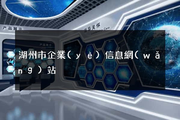 湖州市企業(yè)信息網(wǎng)站