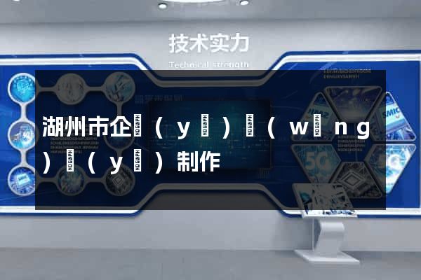 湖州市企業(yè)網(wǎng)頁(yè)制作