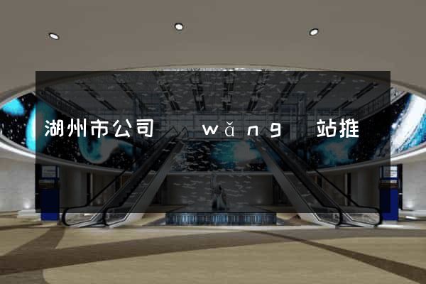 湖州市公司網(wǎng)站推廣