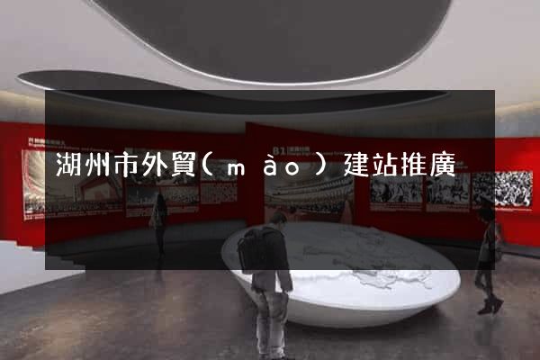 湖州市外貿(mào)建站推廣