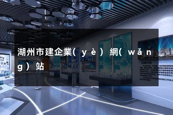 湖州市建企業(yè)網(wǎng)站