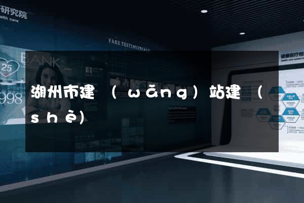 湖州市建網(wǎng)站建設(shè)
