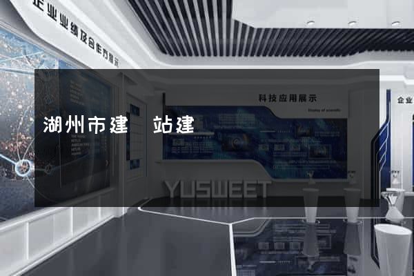 湖州市建網站建設