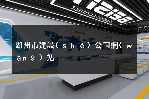 湖州市建設(shè)公司網(wǎng)站