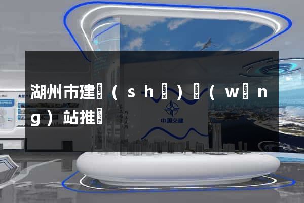 湖州市建設(shè)網(wǎng)站推廣
