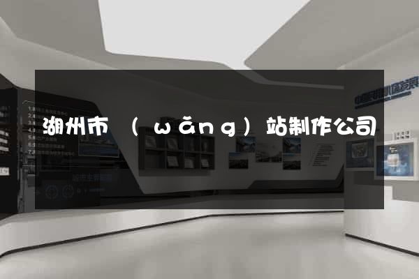 湖州市網(wǎng)站制作公司