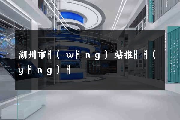 湖州市網(wǎng)站推廣營(yíng)銷