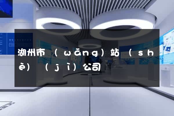 湖州市網(wǎng)站設(shè)計(jì)公司