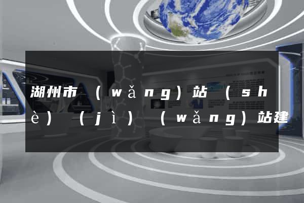 湖州市網(wǎng)站設(shè)計(jì)網(wǎng)站建設(shè)