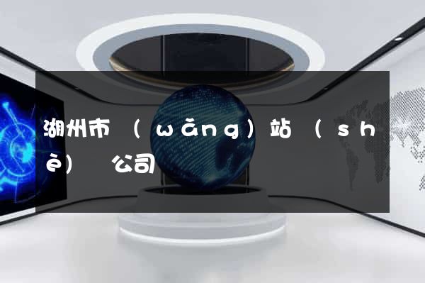 湖州市網(wǎng)站設(shè)計公司