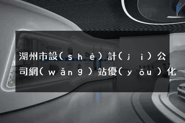 湖州市設(shè)計(jì)公司網(wǎng)站優(yōu)化