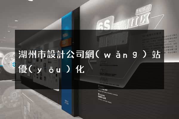 湖州市設計公司網(wǎng)站優(yōu)化