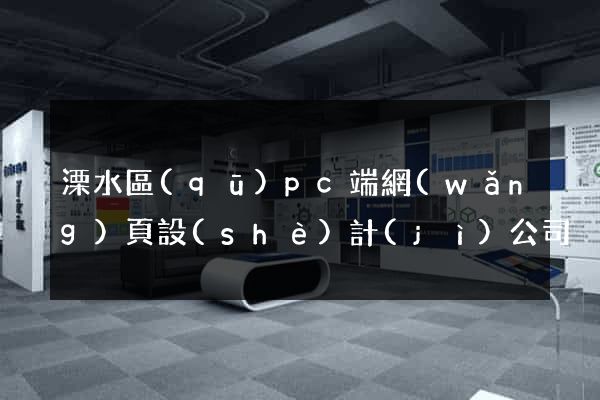 溧水區(qū)pc端網(wǎng)頁設(shè)計(jì)公司