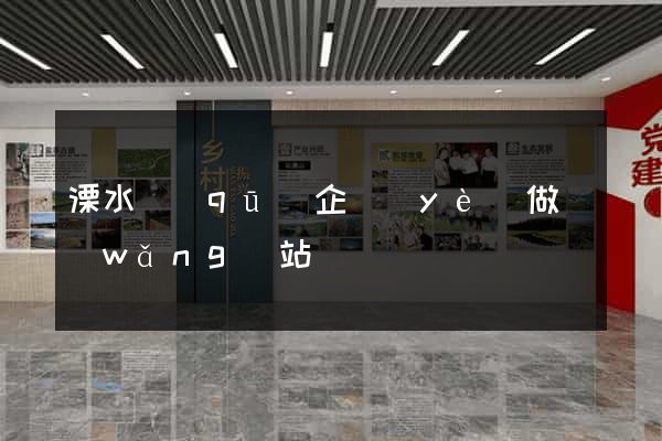 溧水區(qū)企業(yè)做網(wǎng)站