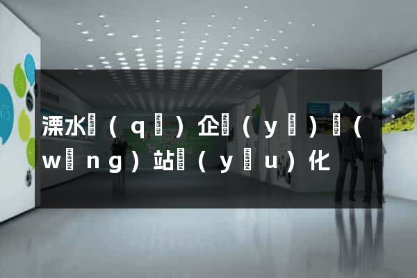 溧水區(qū)企業(yè)網(wǎng)站優(yōu)化