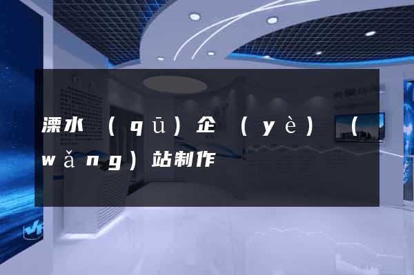 溧水區(qū)企業(yè)網(wǎng)站制作