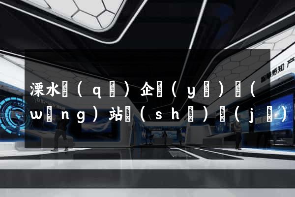 溧水區(qū)企業(yè)網(wǎng)站設(shè)計(jì)