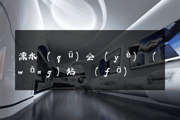 溧水區(qū)企業(yè)網(wǎng)站開發(fā)
