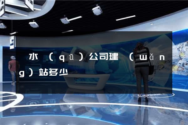 溧水區(qū)公司建網(wǎng)站多少錢