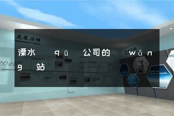 溧水區(qū)公司的網(wǎng)站