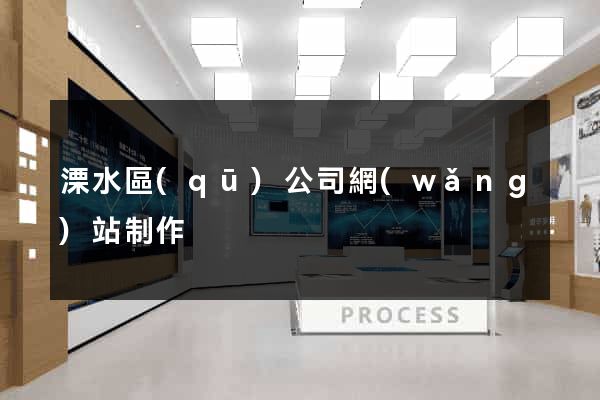 溧水區(qū)公司網(wǎng)站制作