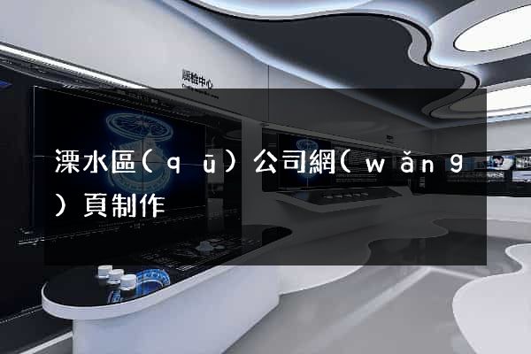 溧水區(qū)公司網(wǎng)頁制作