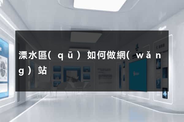 溧水區(qū)如何做網(wǎng)站