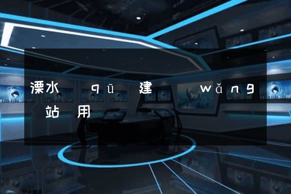 溧水區(qū)建個網(wǎng)站費用