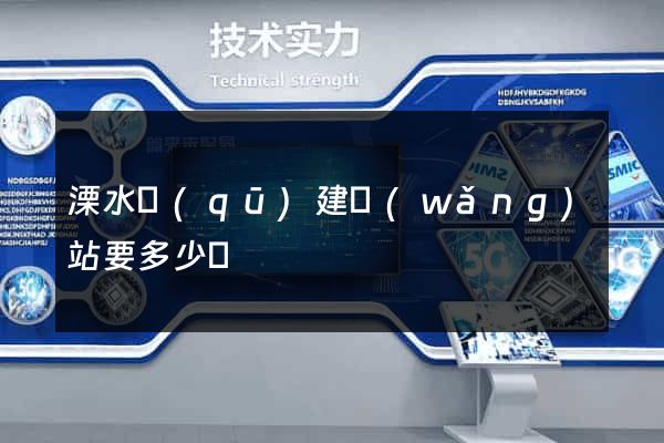 溧水區(qū)建網(wǎng)站要多少錢