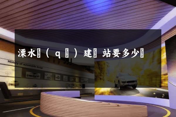 溧水區(qū)建網站要多少錢