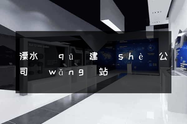 溧水區(qū)建設(shè)公司網(wǎng)站