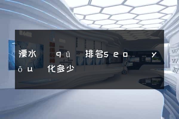 溧水區(qū)排名seo優(yōu)化多少錢