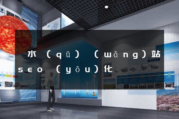 溧水區(qū)網(wǎng)站seo優(yōu)化