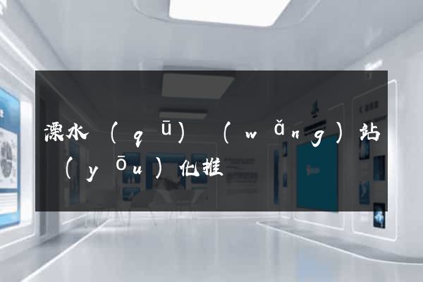 溧水區(qū)網(wǎng)站優(yōu)化推廣