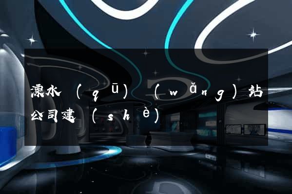 溧水區(qū)網(wǎng)站公司建設(shè)