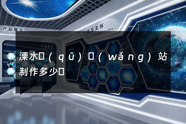 溧水區(qū)網(wǎng)站制作多少錢