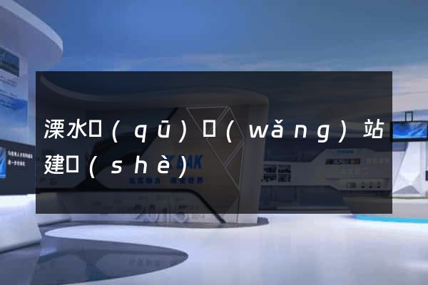 溧水區(qū)網(wǎng)站建設(shè)