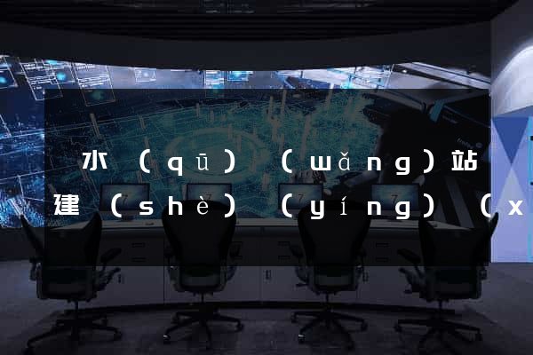 溧水區(qū)網(wǎng)站建設(shè)營(yíng)銷(xiāo)型