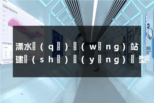 溧水區(qū)網(wǎng)站建設(shè)營(yíng)銷型