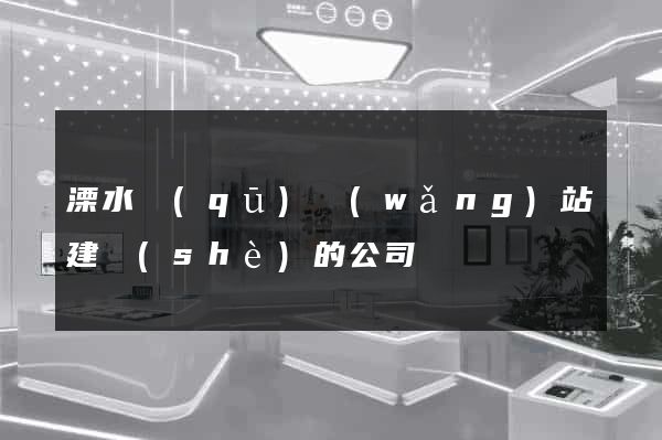 溧水區(qū)網(wǎng)站建設(shè)的公司