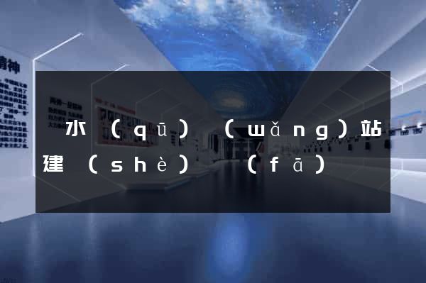 溧水區(qū)網(wǎng)站建設(shè)開發(fā)