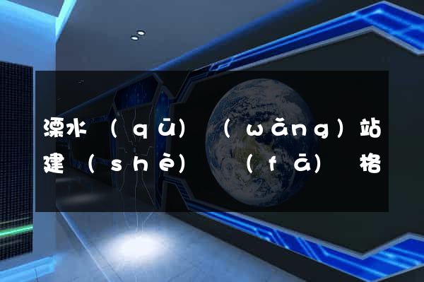 溧水區(qū)網(wǎng)站建設(shè)開發(fā)價格
