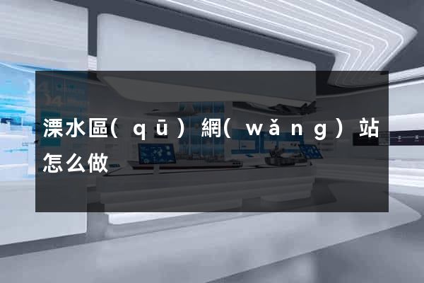 溧水區(qū)網(wǎng)站怎么做