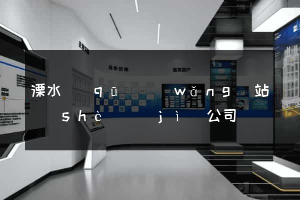 溧水區(qū)網(wǎng)站設(shè)計(jì)公司