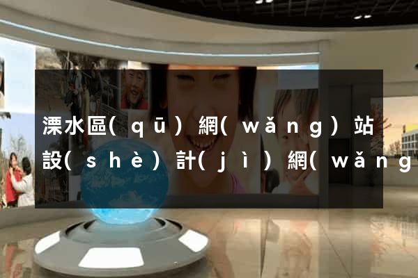 溧水區(qū)網(wǎng)站設(shè)計(jì)網(wǎng)站建設(shè)