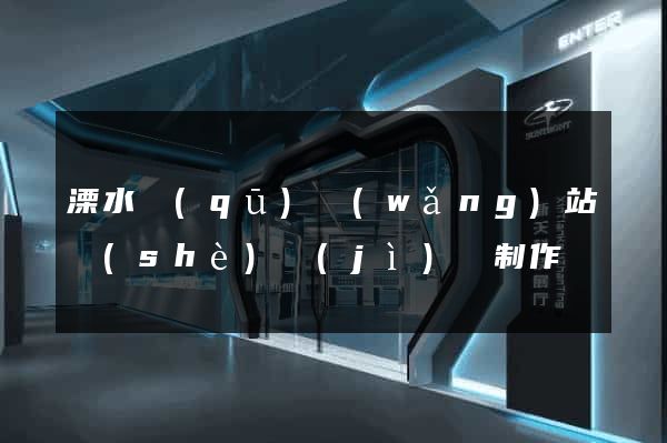 溧水區(qū)網(wǎng)站設(shè)計(jì)與制作